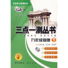 三点一测：9年级物理（下）（北师大版）