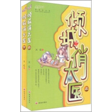 倾城俏太医(上下)