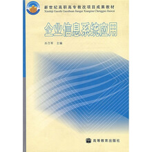 新世纪高职高专教改项目成果教材：企业信息系统应用