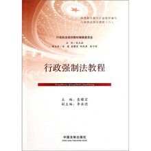 行政执法培训教材：行政强制法教程