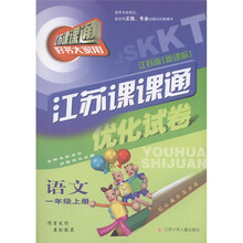 江苏课课·通优化试卷:语文(1年级上册)(江苏版·新课标)