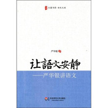 让语文安静：严华银讲语文