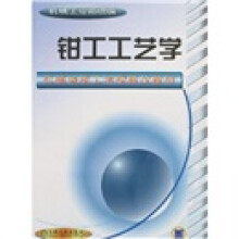 钳工工艺学