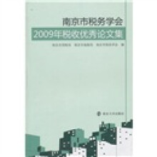 南京市税务学会2009年税收优秀论文集