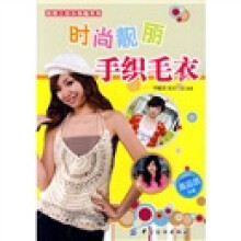 尚锦工坊·乐钩编系列：时尚靓丽手织毛衣（附VCD光盘1张）