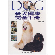 爱犬健康完全手册