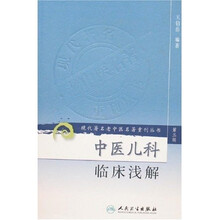 中医儿科临床浅解