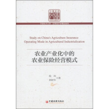 中国经济文库·应用经济学精品系列：农业产业化中的农业保险经营模式