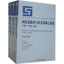 国民党政治与社会结构之演变（1905-1949）（全3册）