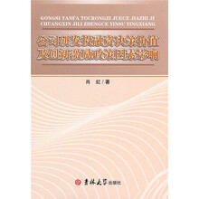 公司研发投融资决策价值及创新激励政策因素影响
