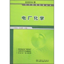 电厂化学