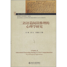 二语语篇阅读推理的心理学研究