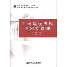 人民交通出版社“十二五”高职高专土建类专业规划教材:工程建设法规与合同管理