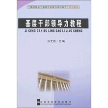 基层干部领导力教程