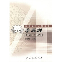 高等学校文科教材：美学原理