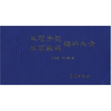 五笔字型五笔数码编码大全