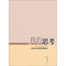 我的思考：在当代文学研究路上