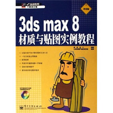 3ds max 8材质与贴图实例教程（职业版）（附光盘1张）