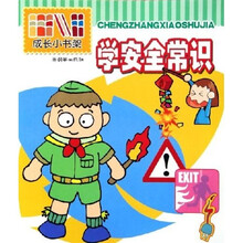 成长小书架:学安全常识