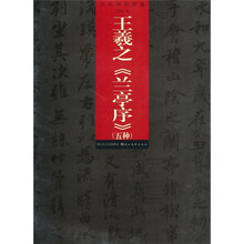 历代碑帖萃编：王羲之《兰亭序》（5种）