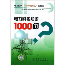 电力财务知识1000问