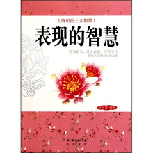 表现的智慧