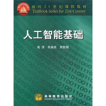 面向21世纪课程教材：人工智能基础
