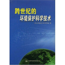 跨世纪的环境保护科学技术