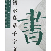 智永真草千字文