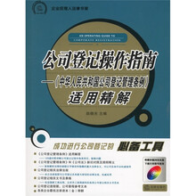 公司登记操作指南：《中华人民共和国公司登记管理条例》适用精解（附光盘）