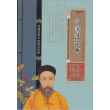 中华传世文萃：曾国藩家书