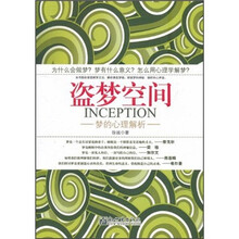 盗梦空间：梦的心理解析