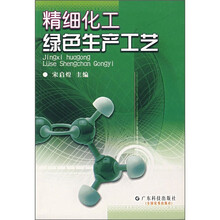 精细化工绿色生产工艺