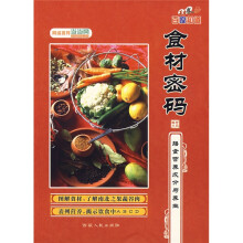 食材密码:中国居民膳食指南