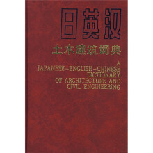日英汉土木建筑词典