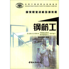 专用于国家职业技能鉴定·国家职业资格培训教程:钢筋工(基础知识·初级)