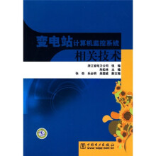 变电站计算机监控系统相关技术