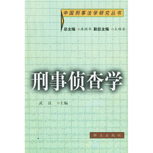 刑事侦查学