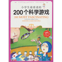 小学生爱读本·益智游戏:小学生最迷的200个科学游戏