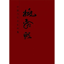 中国近现代名家画集：姚舜熙