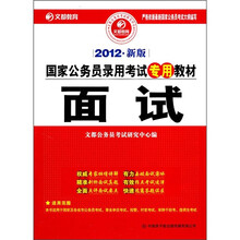 文都教育·国家公务员录用考试专用教材：面试（2012新版）（附50元网校增值卡1张）