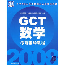 2008硕士学位研究生入学资格考试:GCT数学考前辅导教程