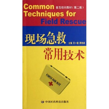 普及培训教材:现场急救常用技术