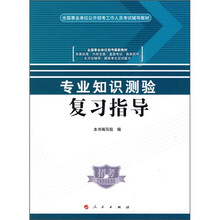 全国事业单位公开招考工作人员考试辅导教材·全国事业单位执教最新教材:专业知识测验复习指导