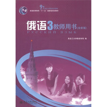 21世纪大学俄语系列教材·普通高等教育“十一五”国家级规划教材：俄语（3）教师用书（全新版）