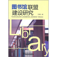 图书馆联盟建设研究