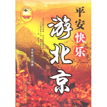 平安快乐游北京