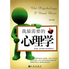 我最需要的心理学