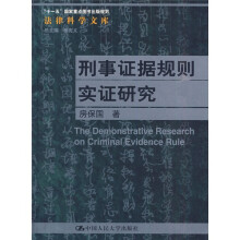 刑事证据规则实证研究