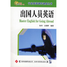 行业英语速听速成丛书:出国人员英语(附光盘)